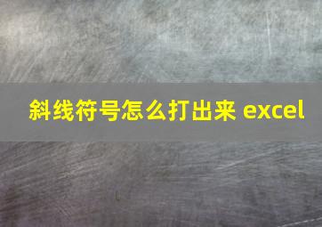 斜线符号怎么打出来 excel